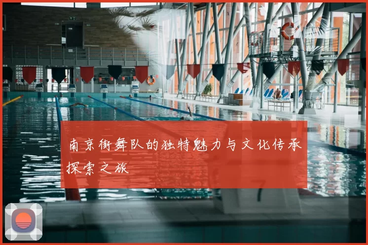 南京街舞队的独特魅力与文化传承探索之旅