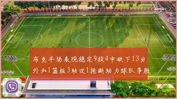 布克半场表现稳定9投4中砍下13分外加1篮板3助攻1抢断助力球队争胜