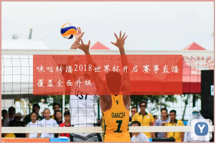 咪咕转播2018世界杯开启 赛事直播覆盖全面升级