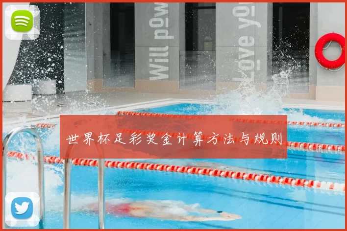 世界杯足彩奖金计算方法与规则