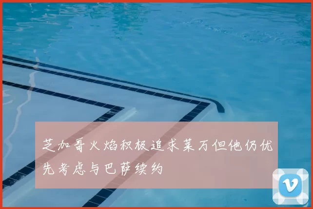 芝加哥火焰积极追求莱万但他仍优先考虑与巴萨续约