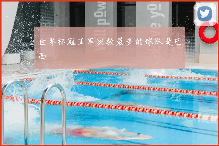 世界杯冠亚军次数最多的球队是巴西