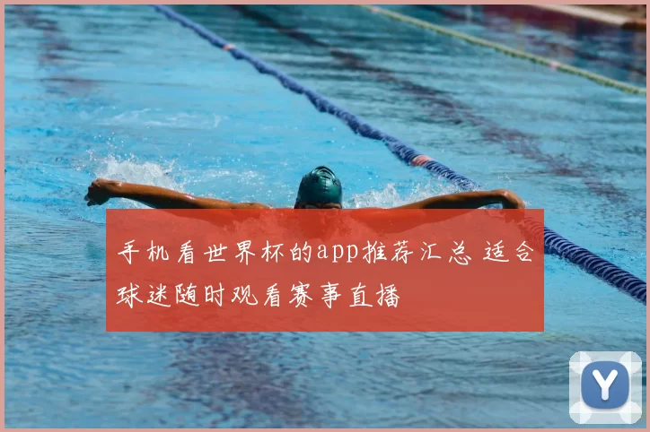 手机看世界杯的app推荐汇总 适合球迷随时观看赛事直播
