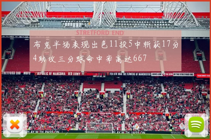 布克半场表现出色11投5中斩获17分4助攻三分球命中率高达667