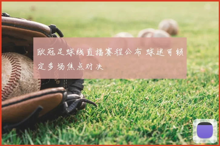 欧冠足球线直播赛程公布 球迷可锁定多场焦点对决