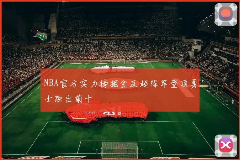 NBA官方实力榜掘金反超绿军登顶勇士跌出前十