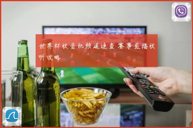 世界杯收音机频道速查 赛事直播收听攻略