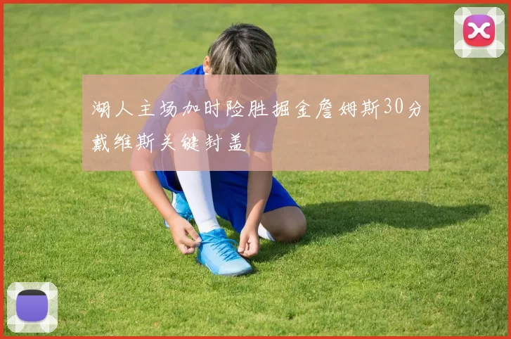 湖人主场加时险胜掘金詹姆斯30分戴维斯关键封盖