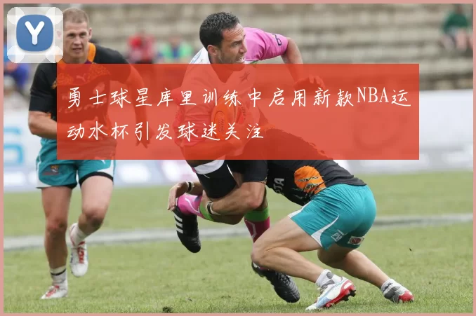勇士球星库里训练中启用新款NBA运动水杯引发球迷关注