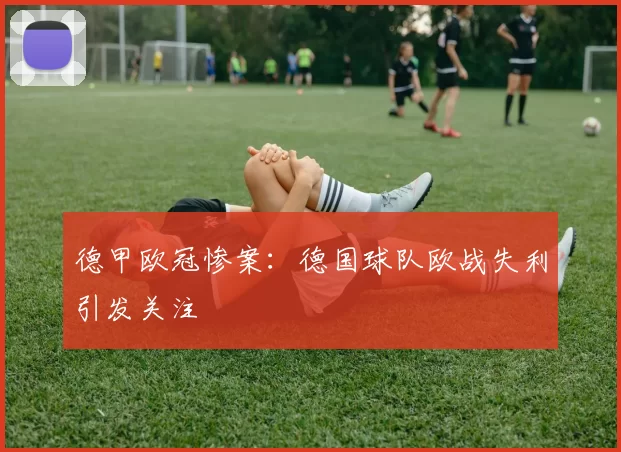 德甲欧冠惨案：德国球队欧战失利引发关注