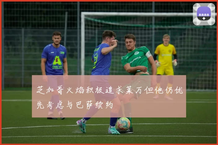 芝加哥火焰积极追求莱万但他仍优先考虑与巴萨续约
