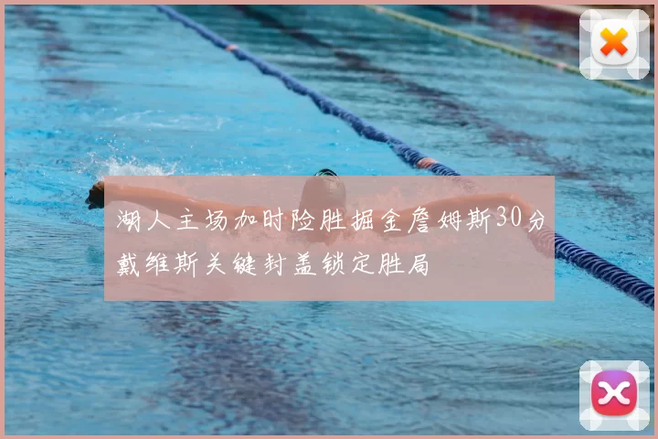 湖人主场加时险胜掘金詹姆斯30分戴维斯关键封盖锁定胜局