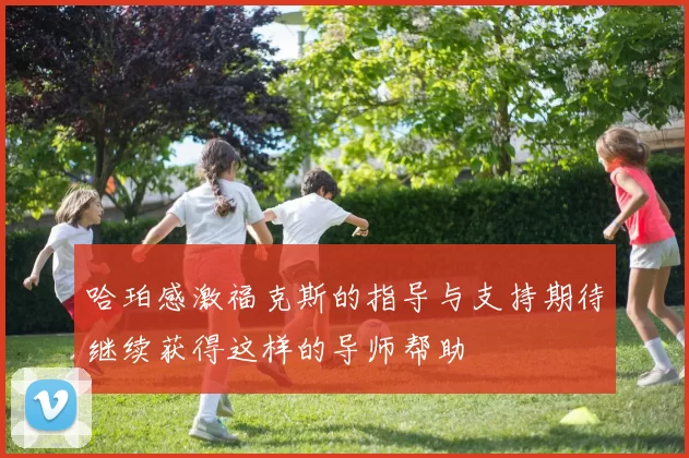 哈珀感激福克斯的指导与支持期待继续获得这样的导师帮助