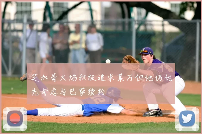 芝加哥火焰积极追求莱万但他仍优先考虑与巴萨续约