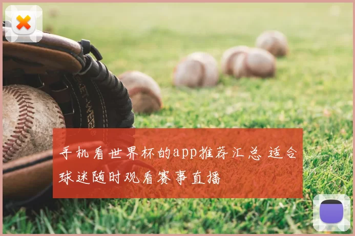 手机看世界杯的app推荐汇总 适合球迷随时观看赛事直播