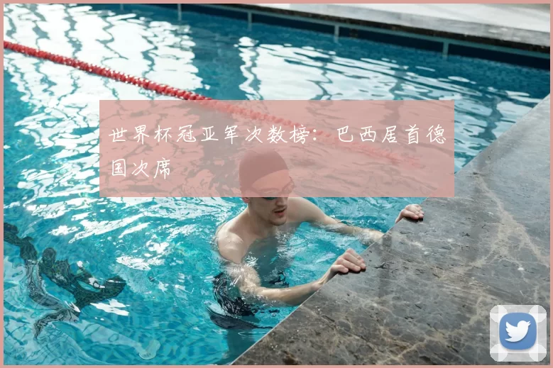 世界杯冠亚军次数榜:巴西居首德国次席
