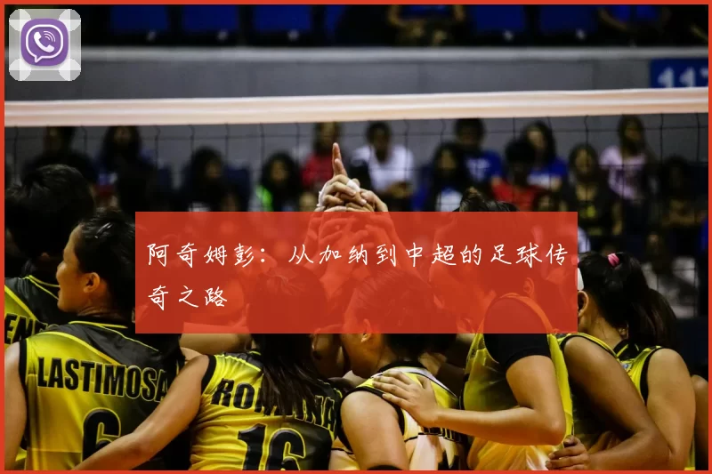 阿奇姆彭:从加纳到中超的足球传奇之路