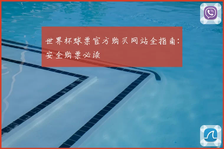 世界杯球票官方购买网站全指南:安全购票必读