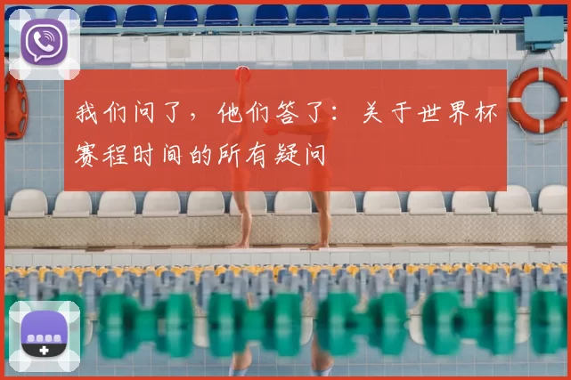 我们问了，他们答了：关于世界杯赛程时间的所有疑问
