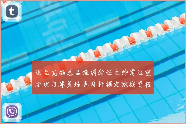 法兰克福总监强调新任主帅需注重进攻与球员培养目标锁定欧战资格