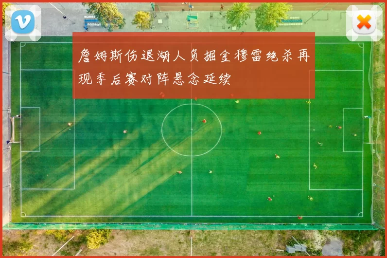 詹姆斯伤退湖人负掘金穆雷绝杀再现季后赛对阵悬念延续