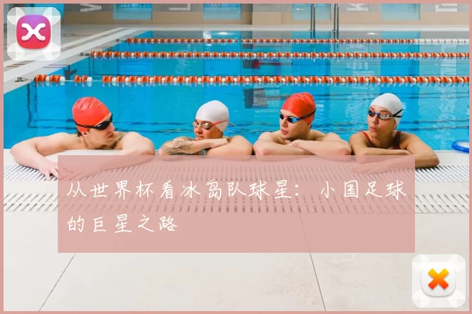从世界杯看冰岛队球星：小国足球的巨星之路