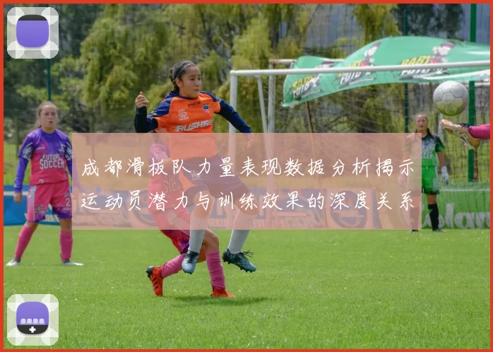 成都滑板队力量表现数据分析揭示运动员潜力与训练效果的深度关系