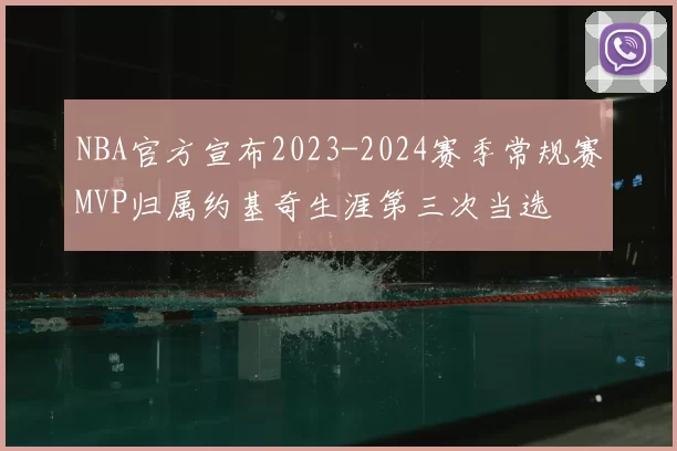 NBA官方宣布2023-2024赛季常规赛MVP归属约基奇生涯第三次当选