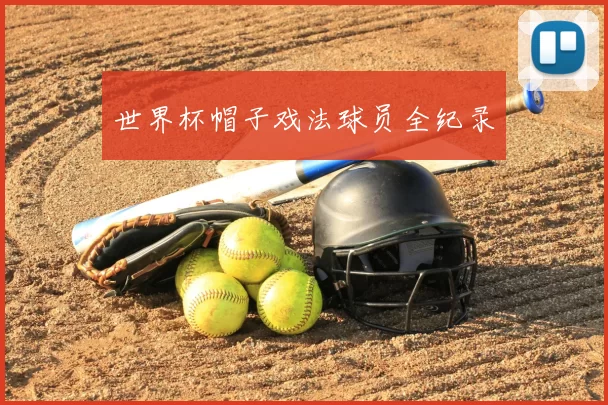 世界杯帽子戏法球员全纪录