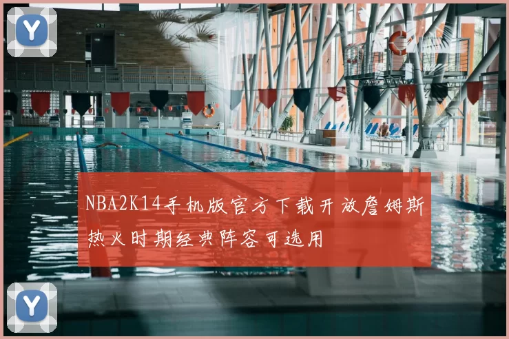 NBA2K14手机版官方下载开放詹姆斯热火时期经典阵容可选用