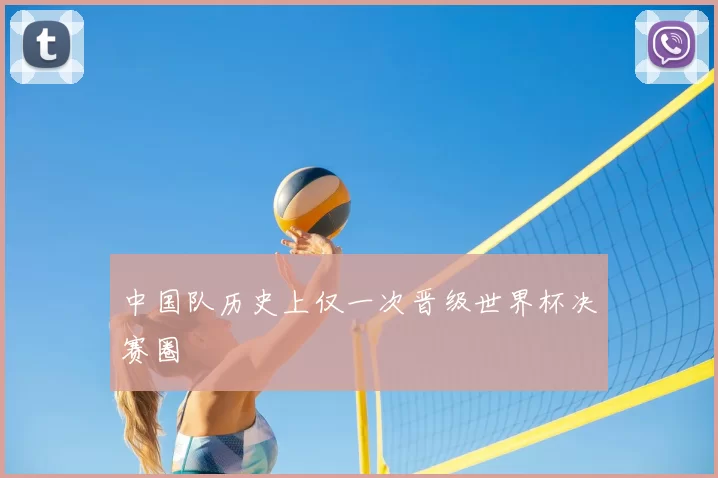 中国队历史上仅一次晋级世界杯决赛圈