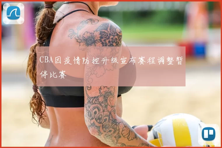 CBA因疫情防控升级宣布赛程调整暂停比赛