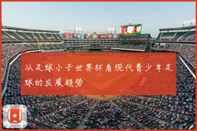 从足球小子世界杯看现代青少年足球的发展趋势