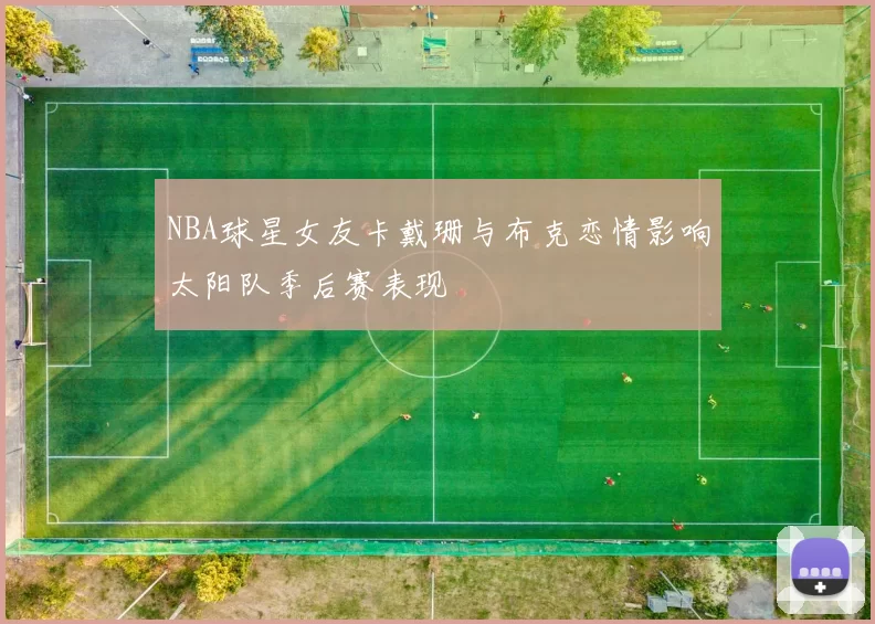 NBA球星女友卡戴珊与布克恋情影响太阳队季后赛表现