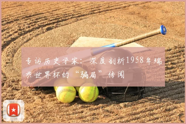 专访历史学家:深度剖析1958年瑞典世界杯的“骗局”传闻