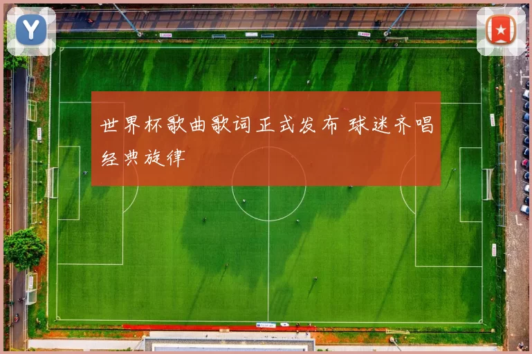 世界杯歌曲歌词正式发布 球迷齐唱经典旋律