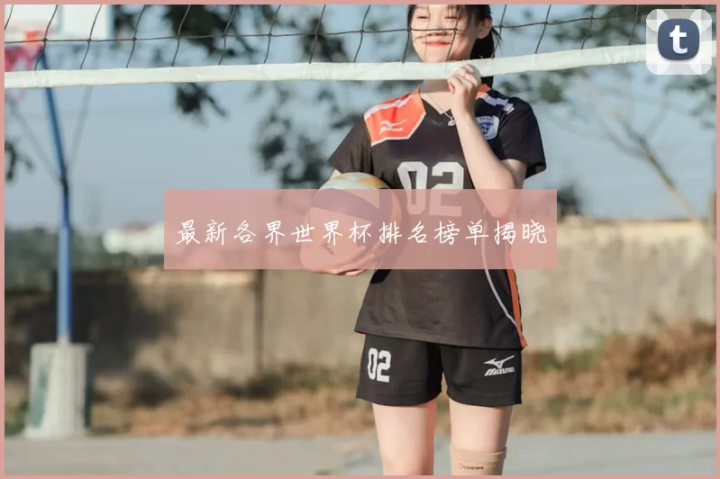 最新各界世界杯排名榜单揭晓