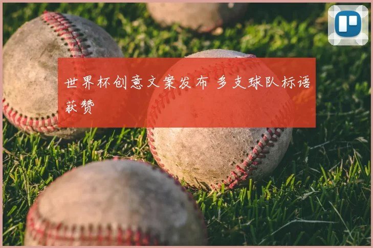 世界杯创意文案发布 多支球队标语获赞