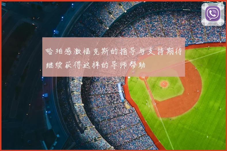 哈珀感激福克斯的指导与支持期待继续获得这样的导师帮助