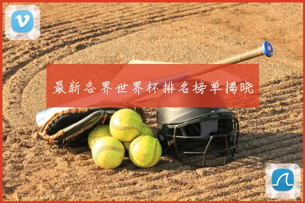 最新各界世界杯排名榜单揭晓