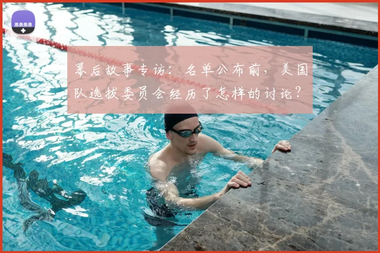 幕后故事专访：名单公布前，美国队选拔委员会经历了怎样的讨论？