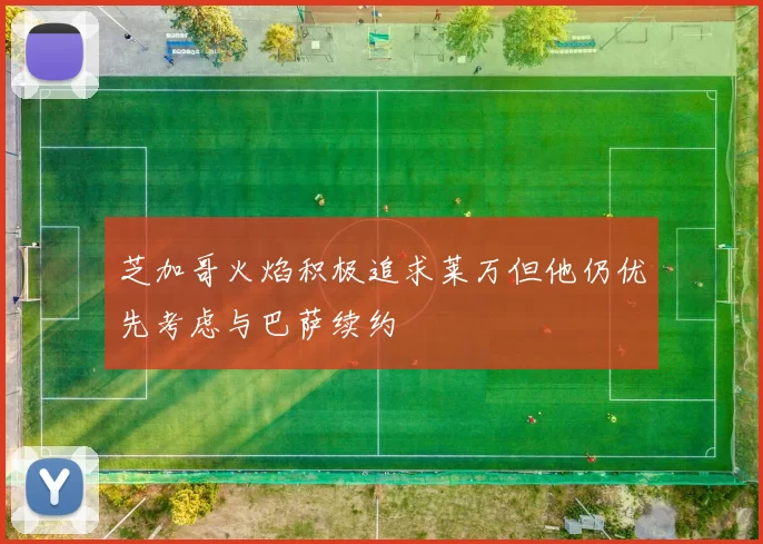 芝加哥火焰积极追求莱万但他仍优先考虑与巴萨续约