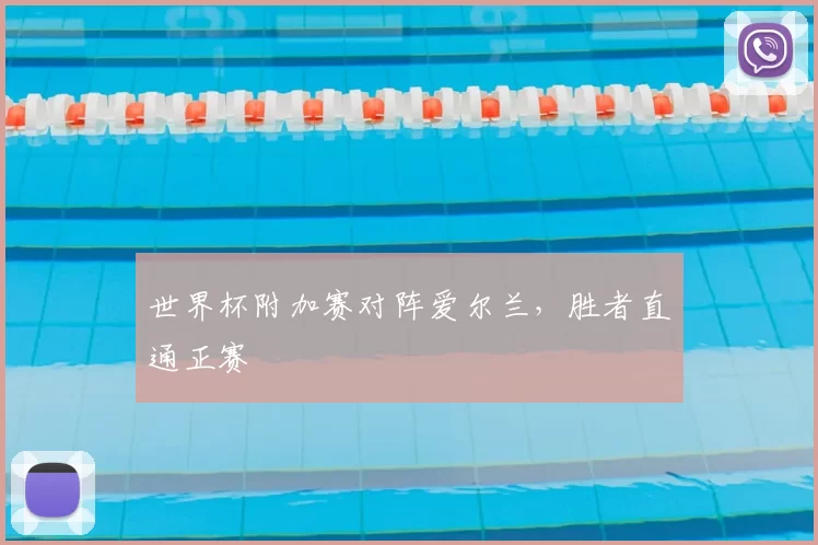世界杯附加赛对阵爱尔兰，胜者直通正赛