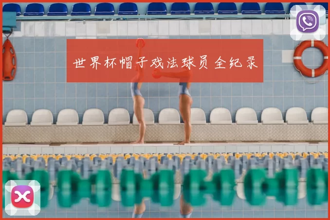 世界杯帽子戏法球员全纪录