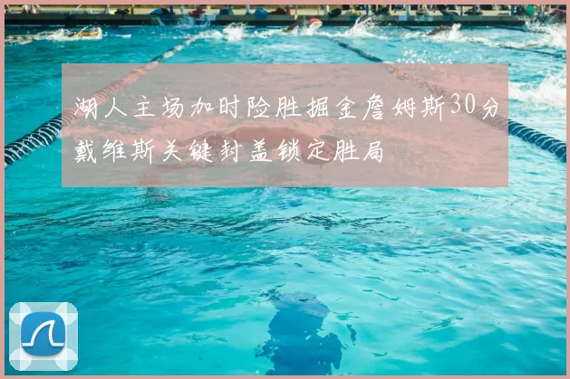 湖人主场加时险胜掘金詹姆斯30分戴维斯关键封盖锁定胜局