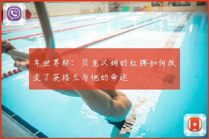 年世界杯：贝克汉姆的红牌如何改变了英格兰与他的命运