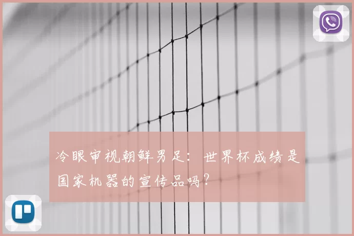 冷眼审视朝鲜男足：世界杯成绩是国家机器的宣传品吗？