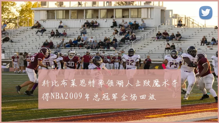 科比布莱恩特率领湖人击败魔术夺得NBA2009年总冠军全场回放