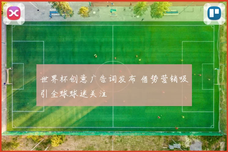 世界杯创意广告词发布 借势营销吸引全球球迷关注