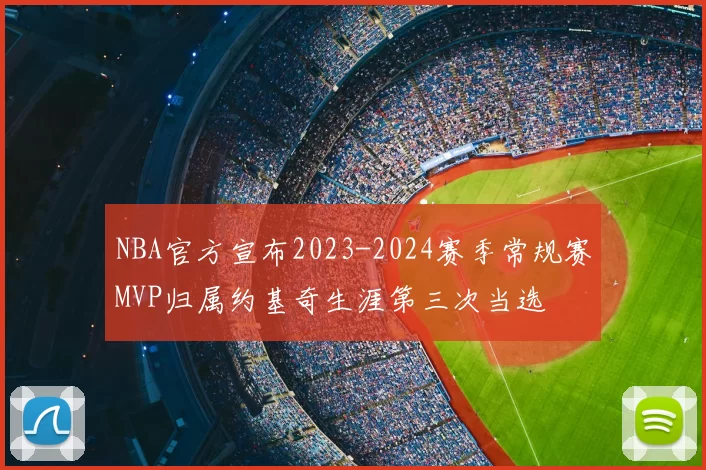 NBA官方宣布2023-2024赛季常规赛MVP归属约基奇生涯第三次当选